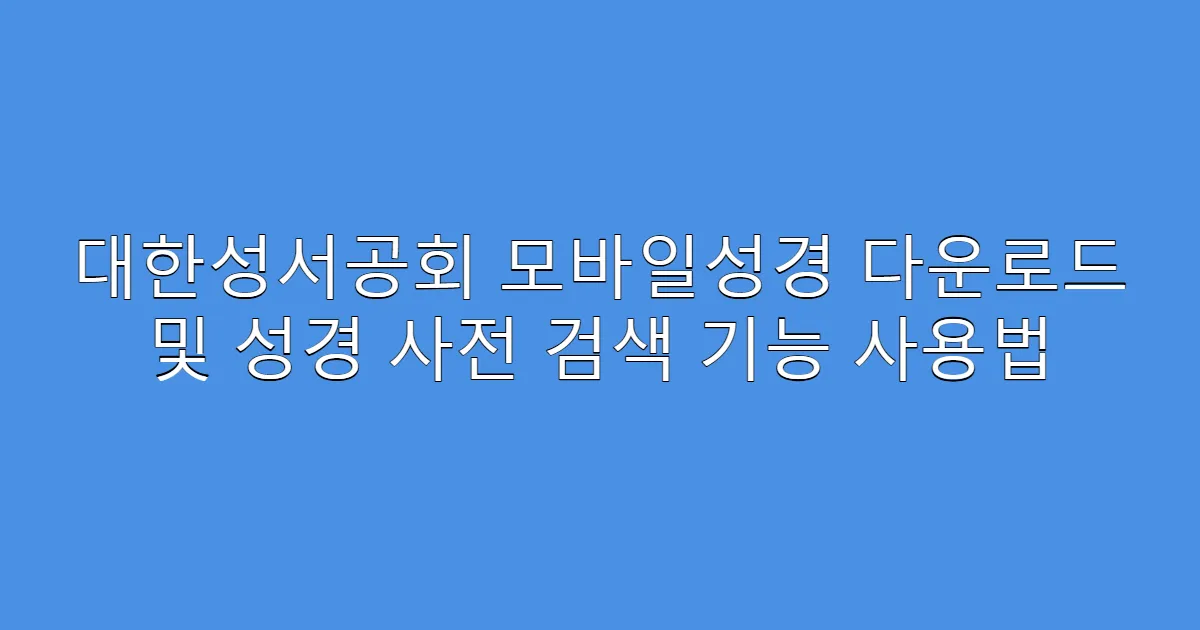 대한성서공회 모바일성경 다운로드 및 성경 사전 검색 기능 사용법