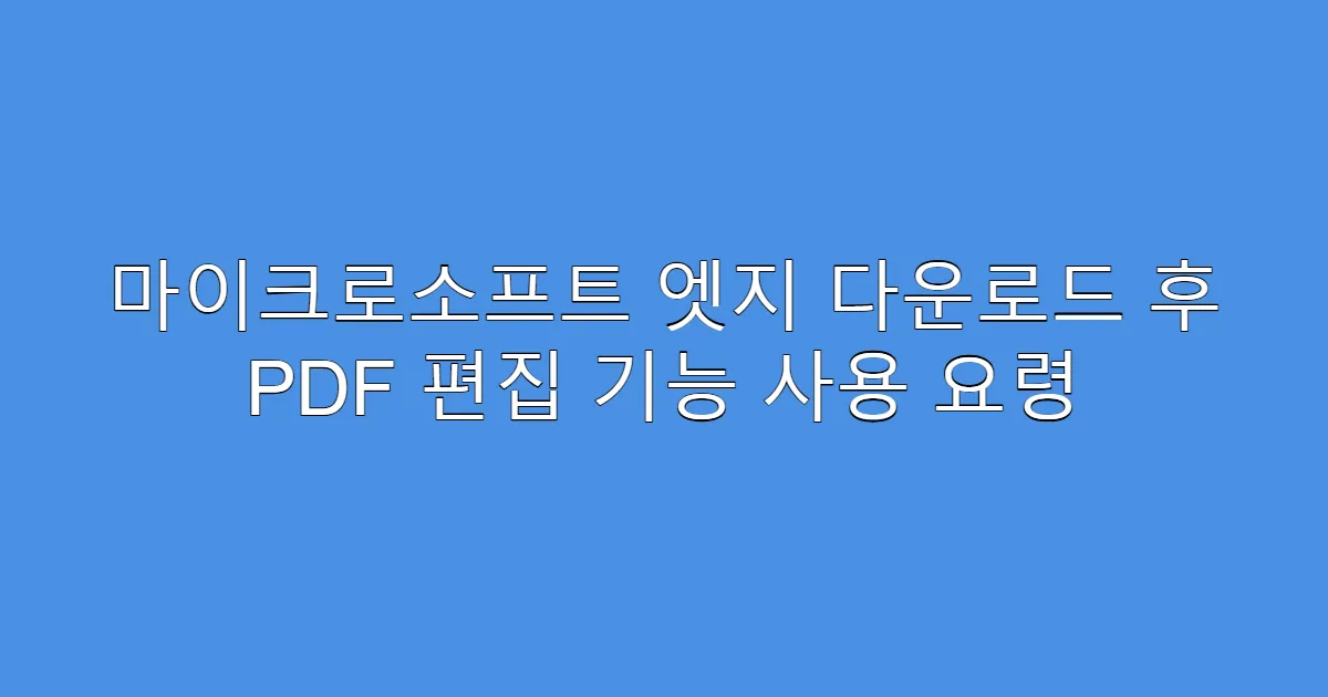 마이크로소프트 엣지 다운로드 후 PDF 편집 기능 사용 요령