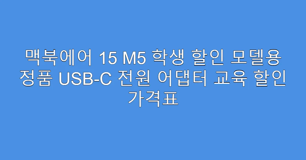 맥북에어 15 M5 학생 할인 모델용 정품 USB-C 전원 어댑터 교육 할인 가격표