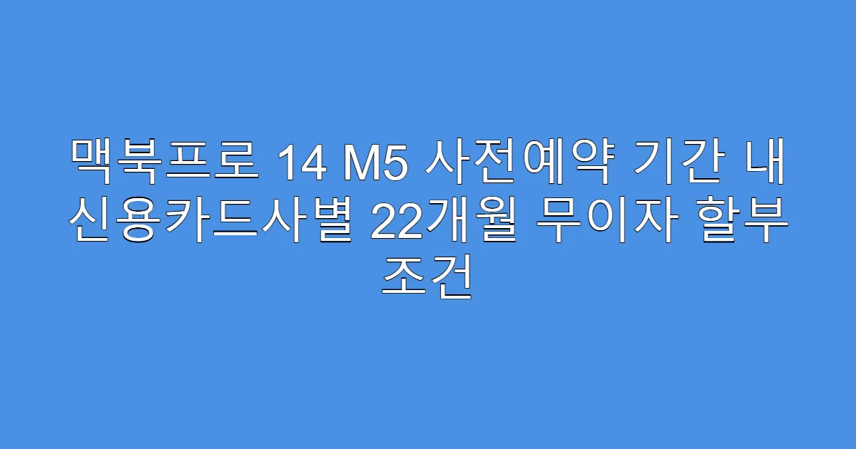 맥북프로 14 M5 사전예약 기간 내 신용카드사별 22개월 무이자 할부 조건