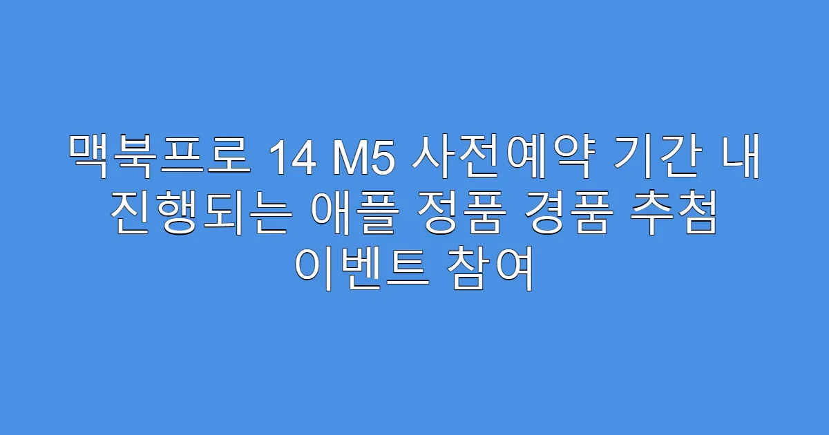 맥북프로 14 M5 사전예약 기간 내 진행되는 애플 정품 경품 추첨 이벤트 참여