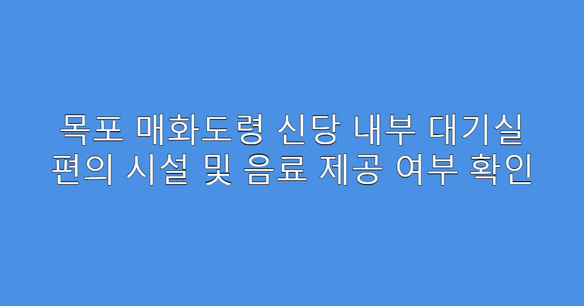 목포 매화도령 신당 내부 대기실 편의 시설 및 음료 제공 여부 확인