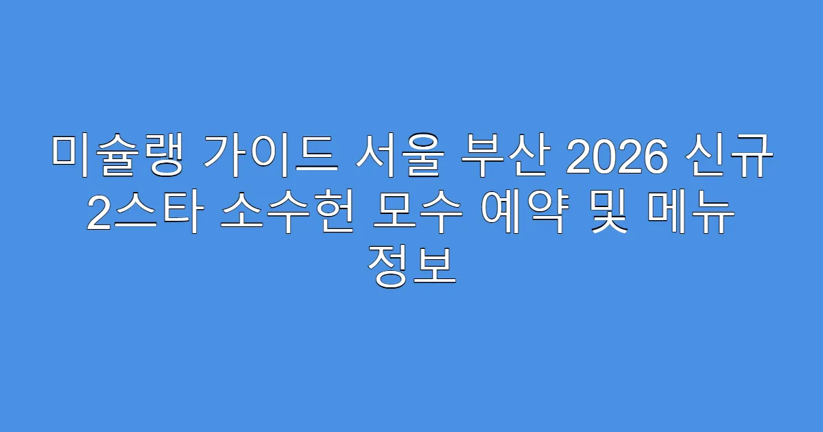 미슐랭 가이드 서울 부산 2026 신규 2스타 소수헌 모수 예약 및 메뉴 정보