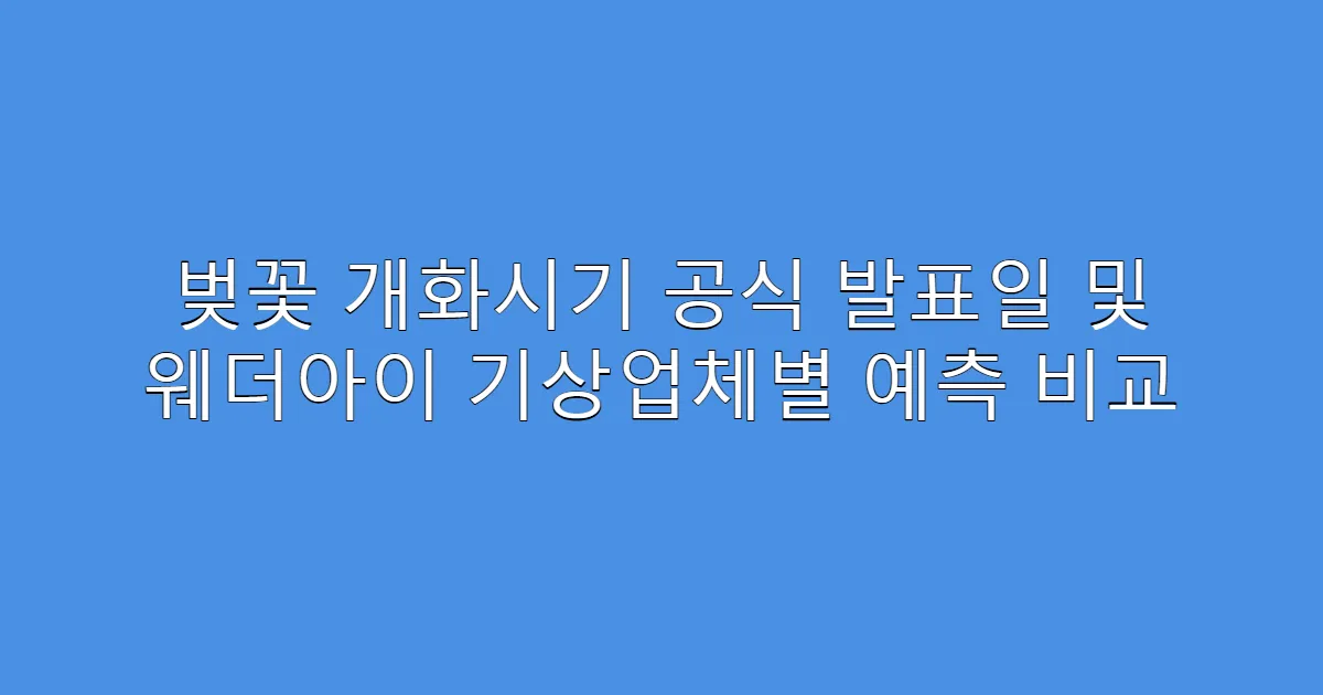 벚꽃 개화시기 공식 발표일 및 웨더아이 기상업체별 예측 비교