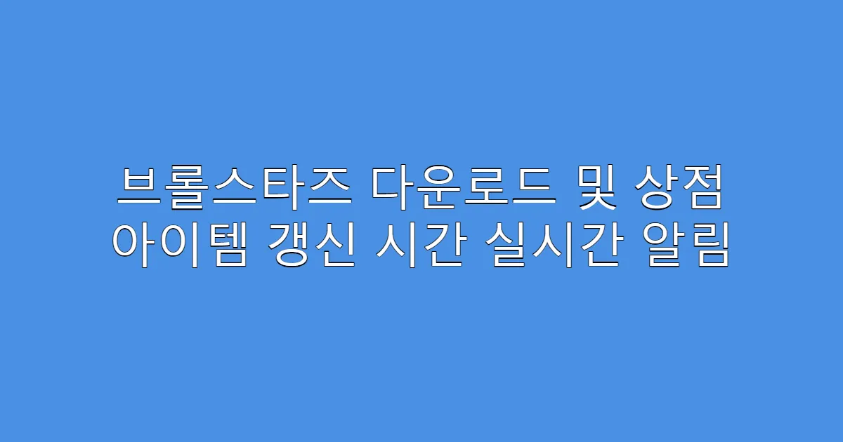 브롤스타즈 다운로드 및 상점 아이템 갱신 시간 실시간 알림