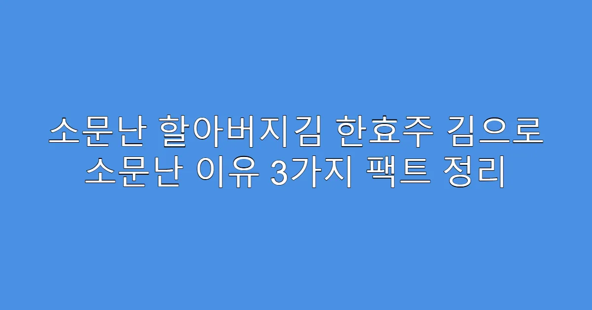 소문난 할아버지김 한효주 김으로 소문난 이유 3가지 팩트 정리