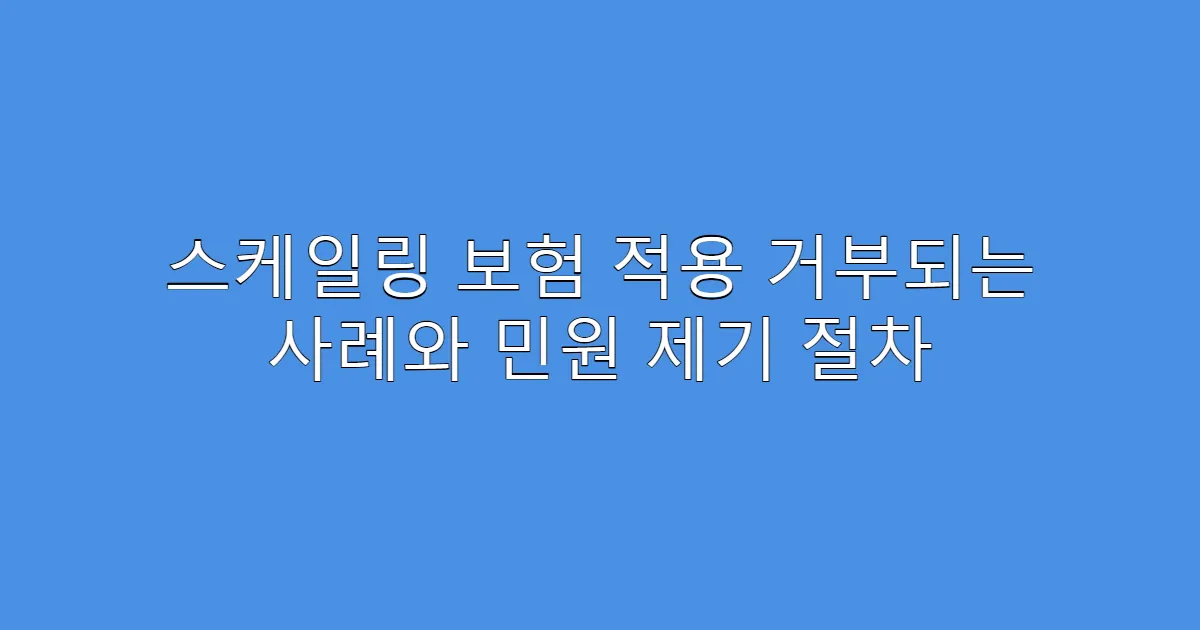 스케일링 보험 적용 거부되는 사례와 민원 제기 절차