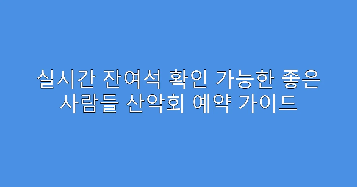 실시간 잔여석 확인 가능한 좋은 사람들 산악회 예약 가이드