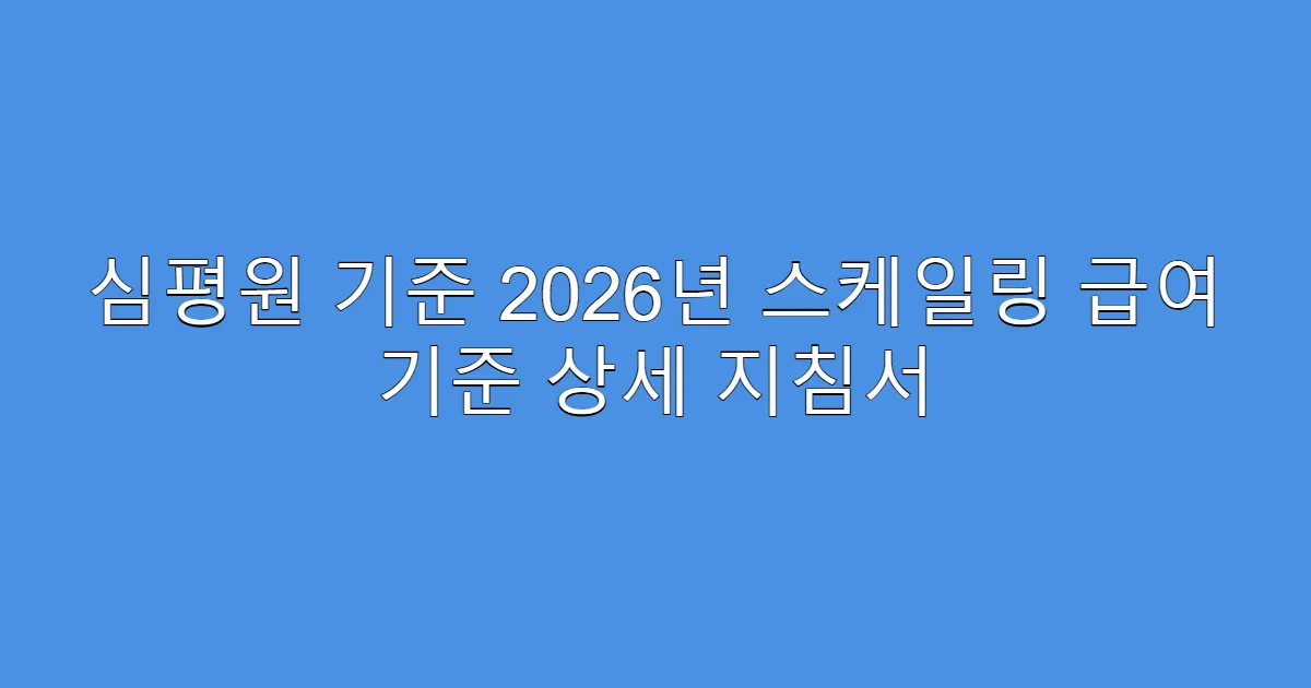 심평원 기준 2026년 스케일링 급여 기준 상세 지침서