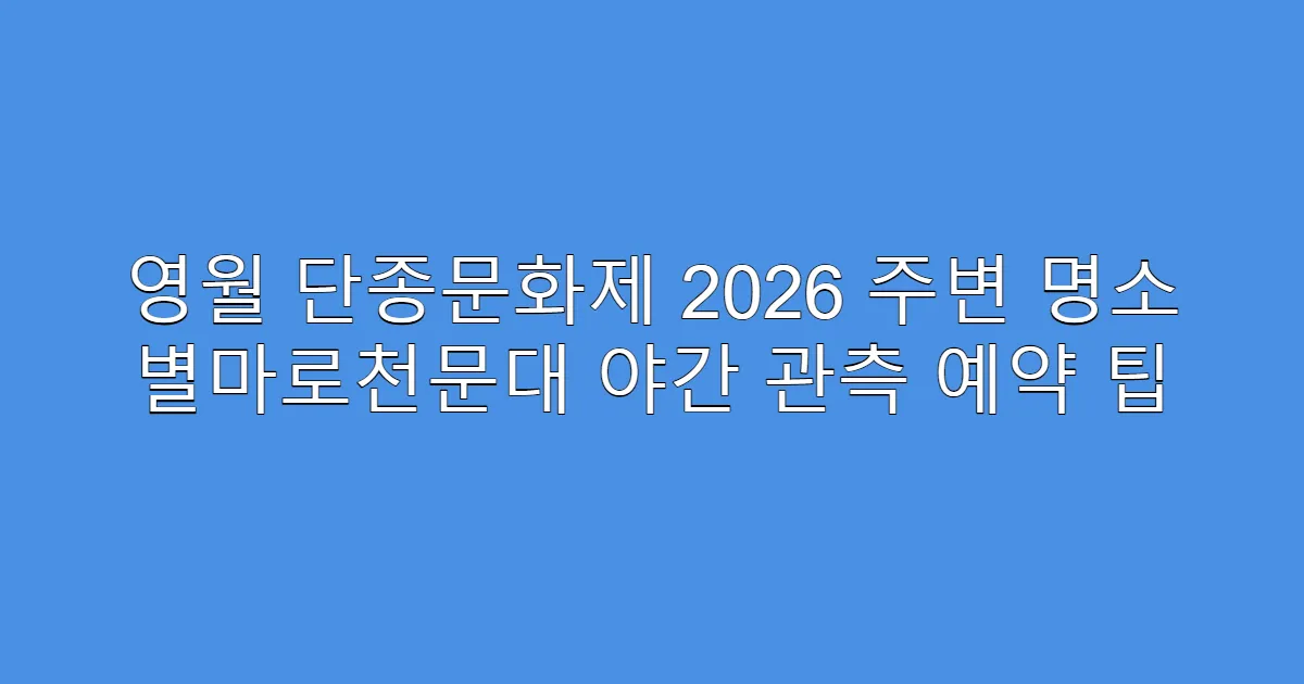 영월 단종문화제 2026 주변 명소 별마로천문대 야간 관측 예약 팁