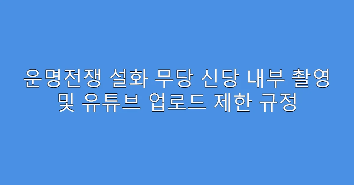 운명전쟁 설화 무당 신당 내부 촬영 및 유튜브 업로드 제한 규정