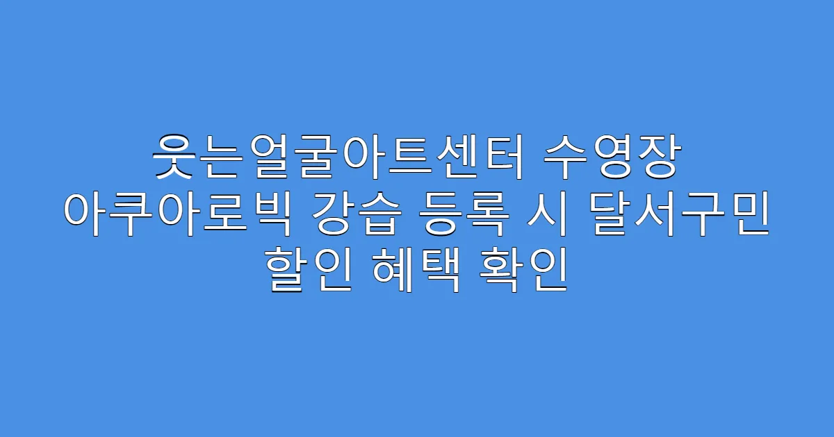 웃는얼굴아트센터 수영장 아쿠아로빅 강습 등록 시 달서구민 할인 혜택 확인