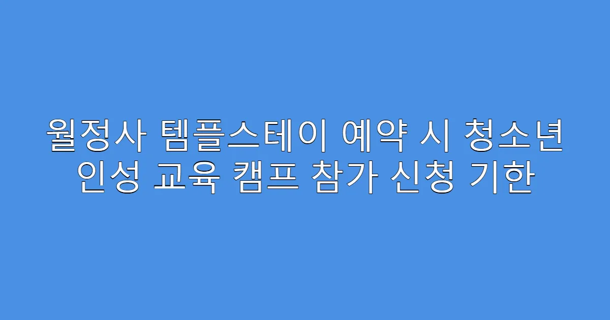 월정사 템플스테이 예약 시 청소년 인성 교육 캠프 참가 신청 기한
