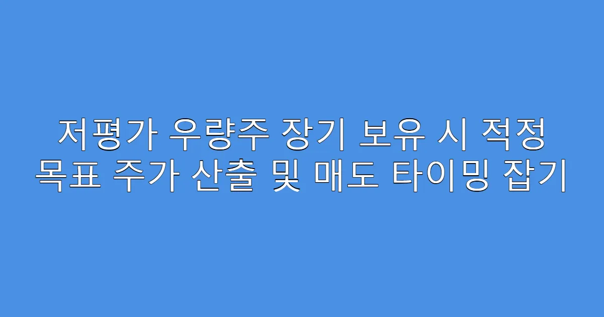 저평가 우량주 장기 보유 시 적정 목표 주가 산출 및 매도 타이밍 잡기