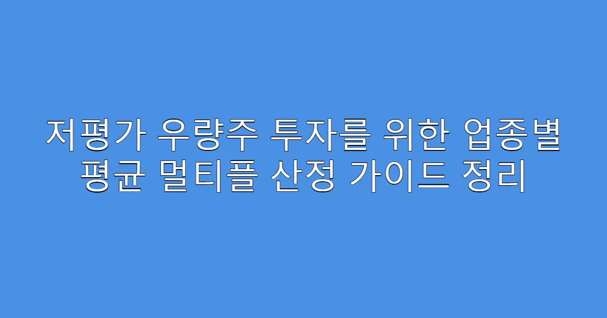 저평가 우량주 투자를 위한 업종별 평균 멀티플 산정 가이드 정리