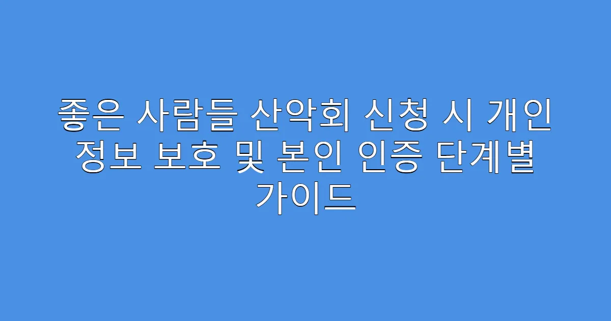 좋은 사람들 산악회 신청 시 개인 정보 보호 및 본인 인증 단계별 가이드