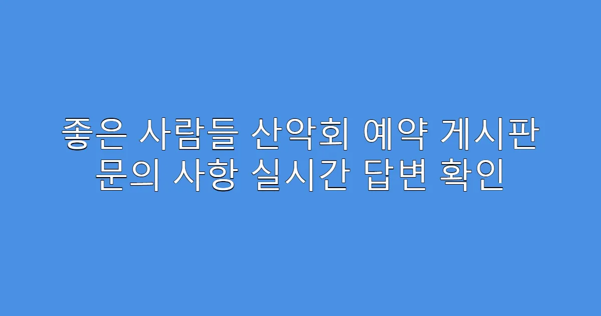 좋은 사람들 산악회 예약 게시판 문의 사항 실시간 답변 확인