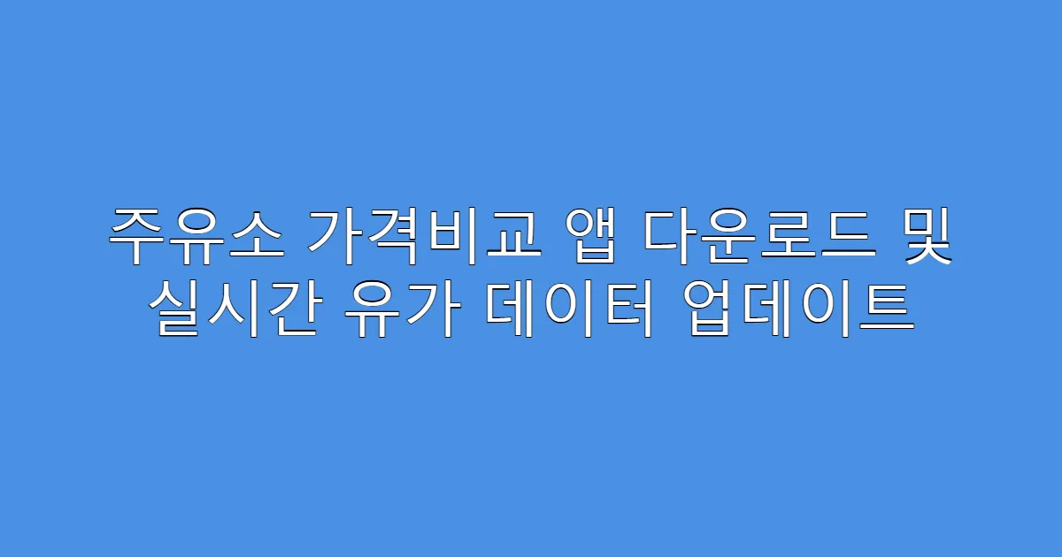 주유소 가격비교 앱 다운로드 및 실시간 유가 데이터 업데이트