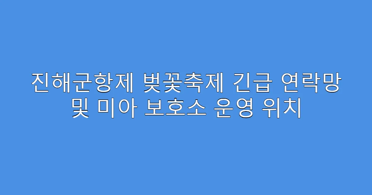 진해군항제 벚꽃축제 긴급 연락망 및 미아 보호소 운영 위치