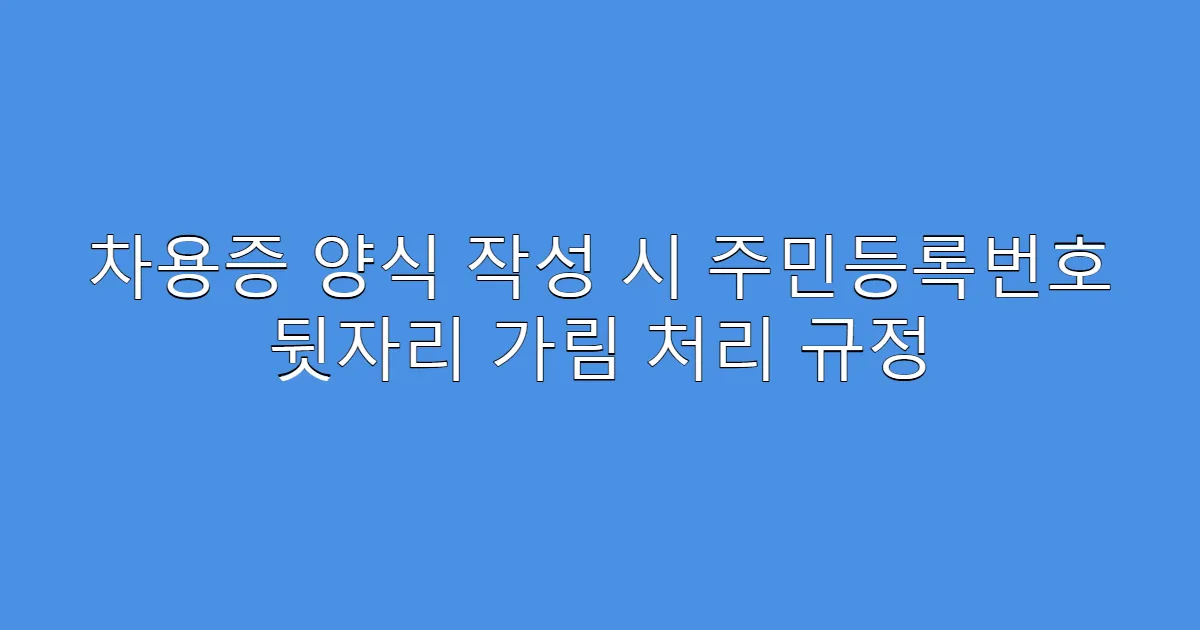 차용증 양식 작성 시 주민등록번호 뒷자리 가림 처리 규정
