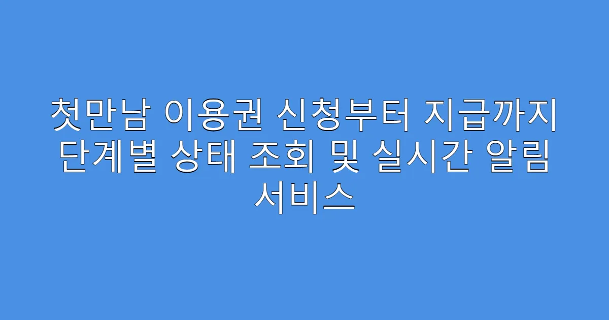 첫만남 이용권 신청부터 지급까지 단계별 상태 조회 및 실시간 알림 서비스