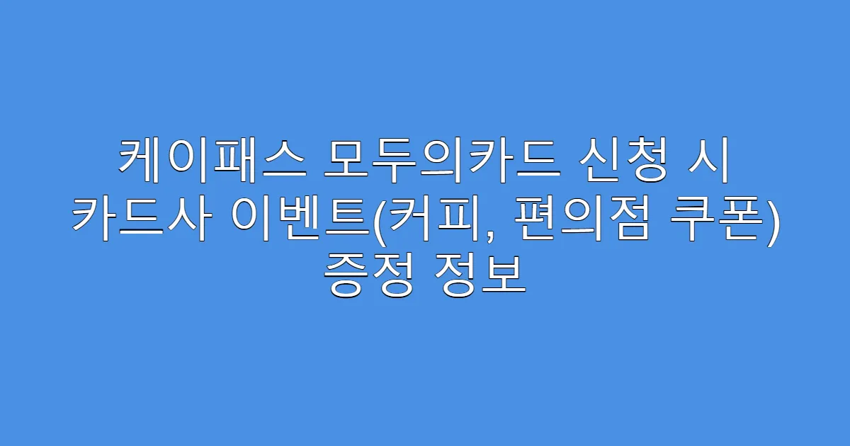 케이패스 모두의카드 신청 시 카드사 이벤트(커피, 편의점 쿠폰) 증정 정보