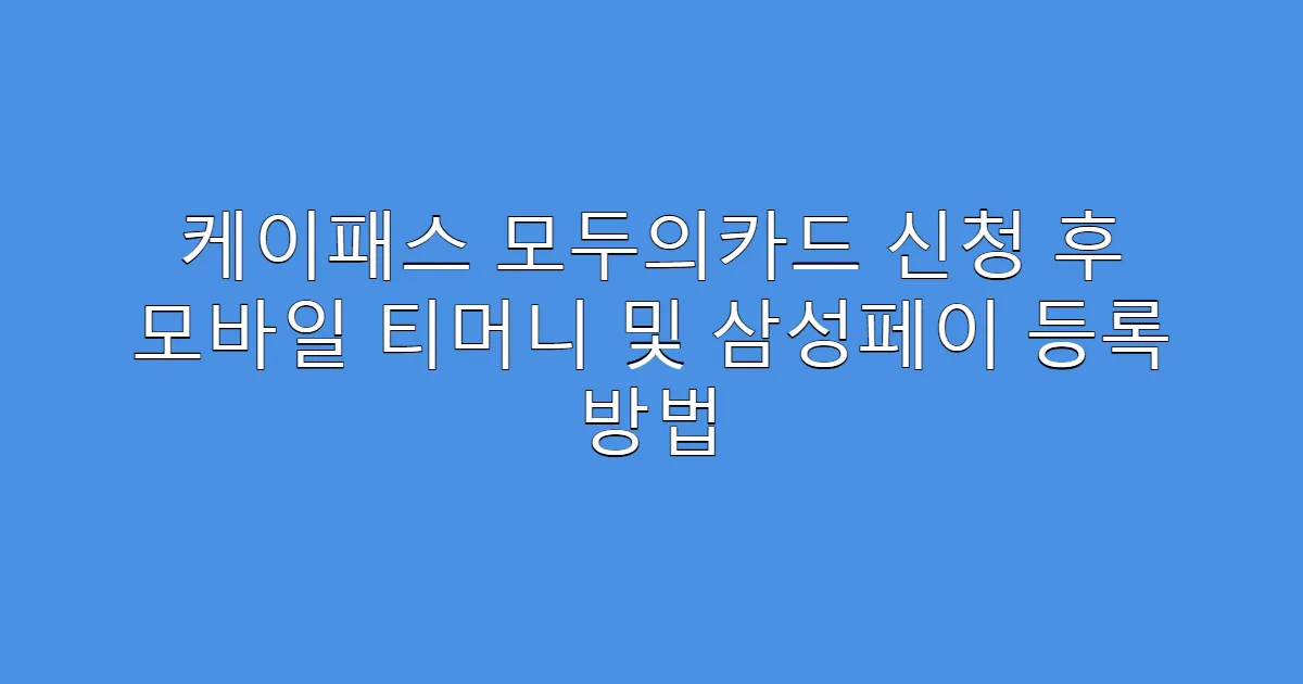 케이패스 모두의카드 신청 후 모바일 티머니 및 삼성페이 등록 방법