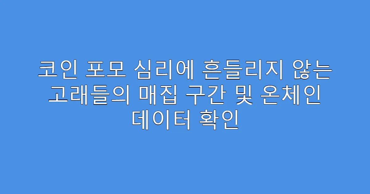 코인 포모 심리에 흔들리지 않는 고래들의 매집 구간 및 온체인 데이터 확인