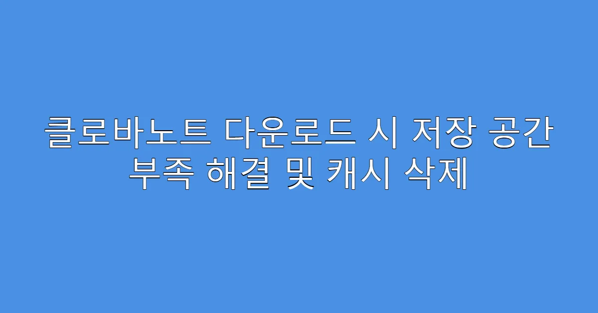클로바노트 다운로드 시 저장 공간 부족 해결 및 캐시 삭제