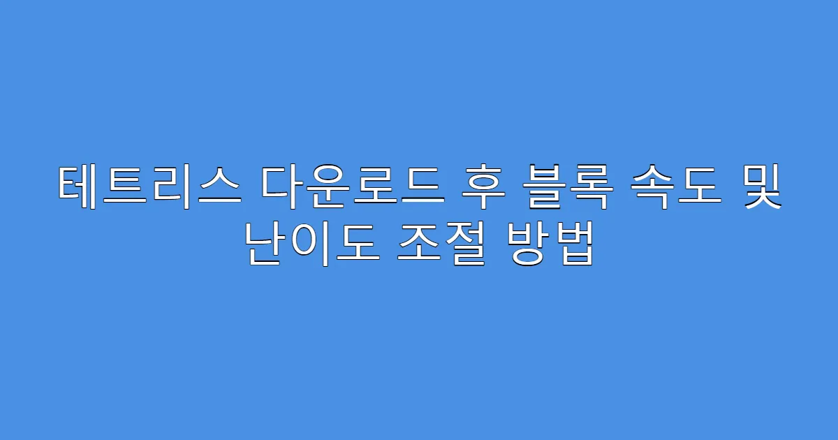 테트리스 다운로드 후 블록 속도 및 난이도 조절 방법