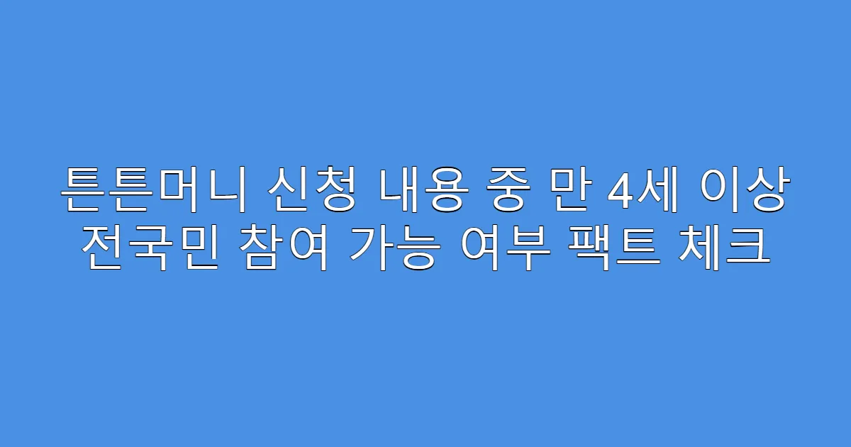 튼튼머니 신청 내용 중 만 4세 이상 전국민 참여 가능 여부 팩트 체크