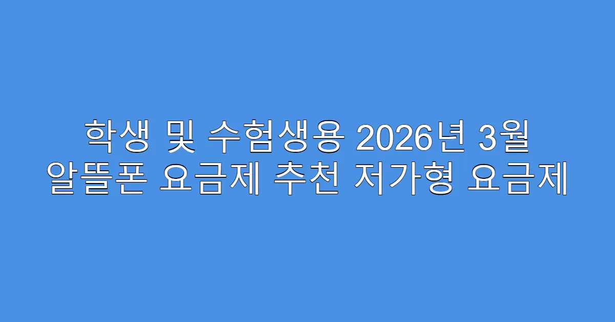 학생 및 수험생용 2026년 3월 알뜰폰 요금제 추천 저가형 요금제
