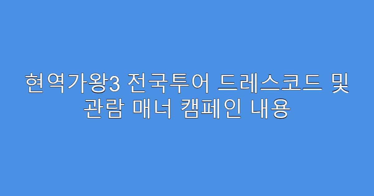 현역가왕3 전국투어 드레스코드 및 관람 매너 캠페인 내용