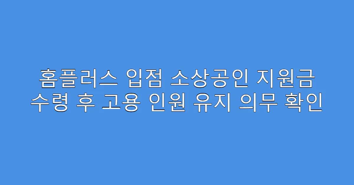 홈플러스 입점 소상공인 지원금 수령 후 고용 인원 유지 의무 확인