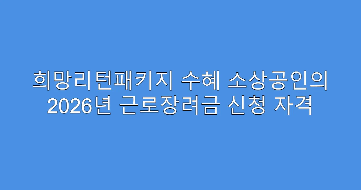 희망리턴패키지 수혜 소상공인의 2026년 근로장려금 신청 자격