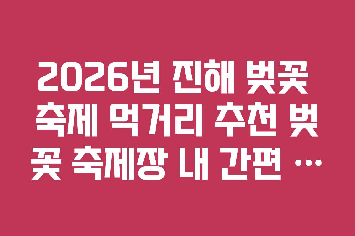 2026년 진해 벚꽃 축제 먹거리 추천 벚꽃 축제장 내 간편 주먹밥 세트
