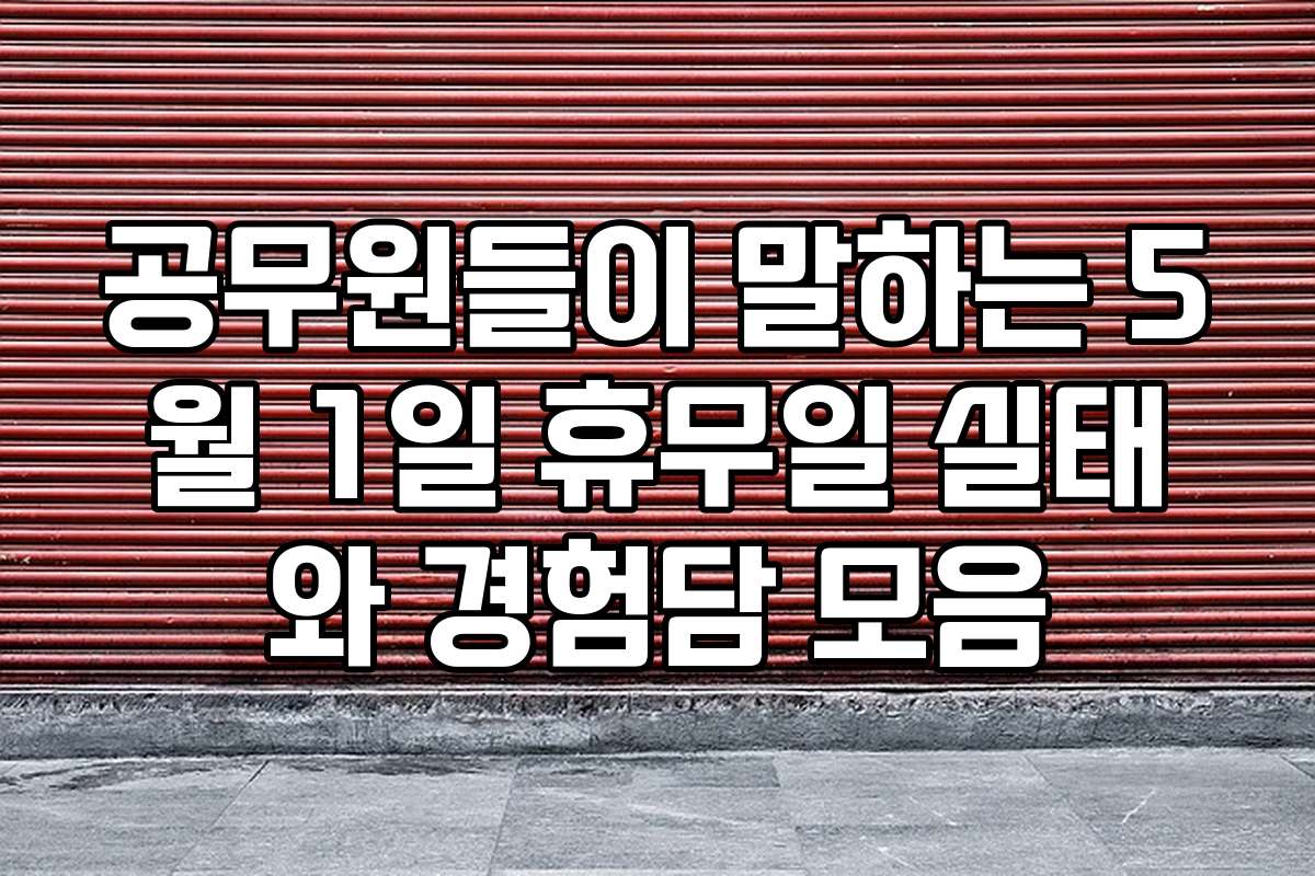 공무원들이 말하는 5월 1일 휴무일 실태와 경험담 모음