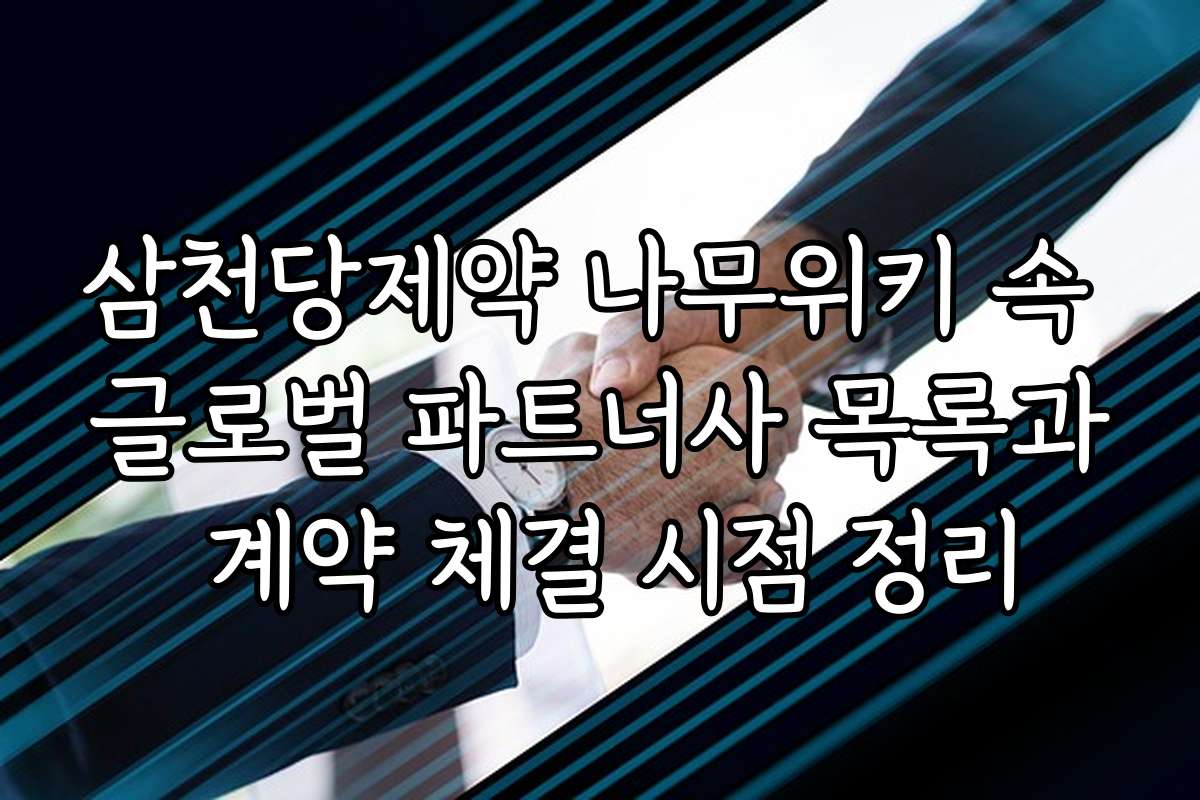 삼천당제약 나무위키 속 글로벌 파트너사 목록과 계약 체결 시점 정리