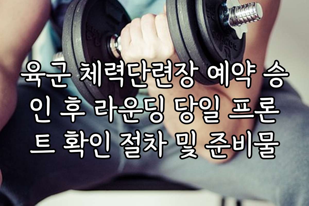 육군 체력단련장 예약 승인 후 라운딩 당일 프론트 확인 절차 및 준비물