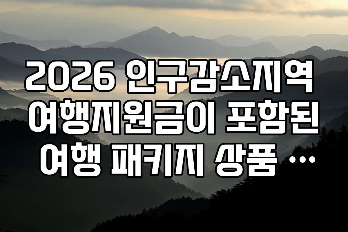 2026 인구감소지역 여행지원금이 포함된 여행 패키지 상품 비교 분석