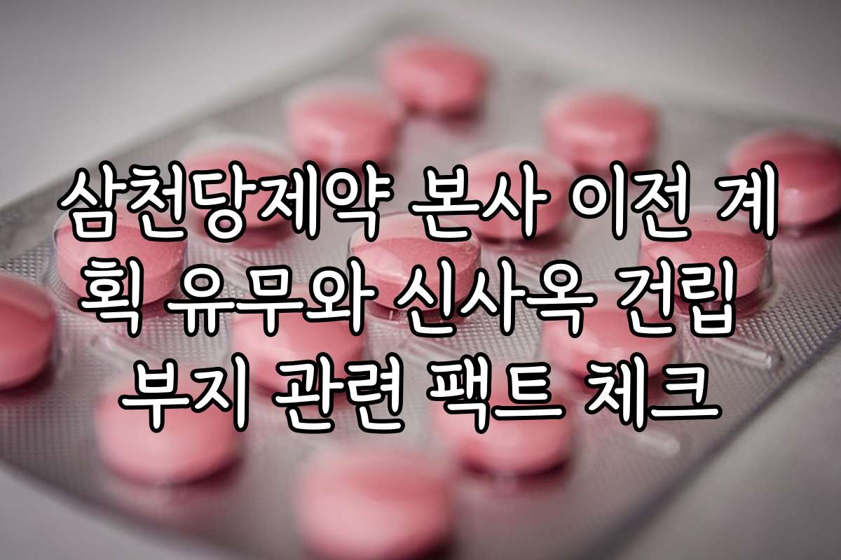 삼천당제약 본사 이전 계획 유무와 신사옥 건립 부지 관련 팩트 체크