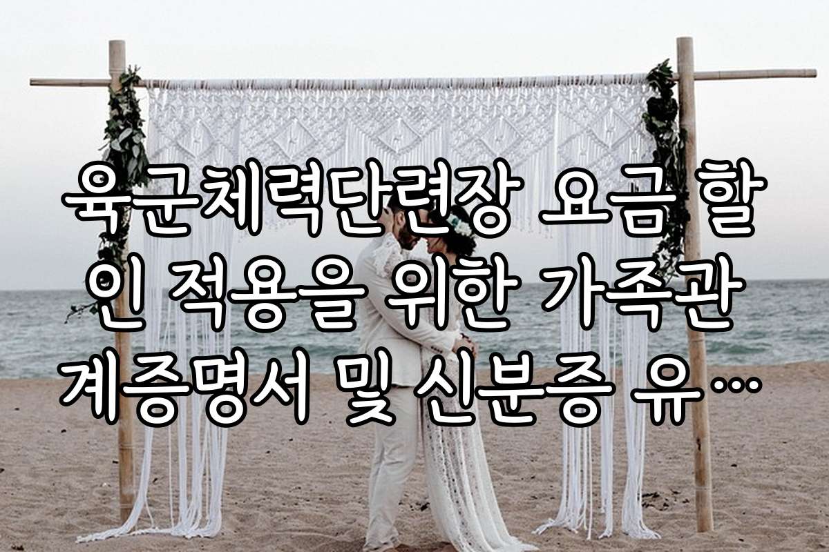 육군체력단련장 요금 할인 적용을 위한 가족관계증명서 및 신분증 유효 기간