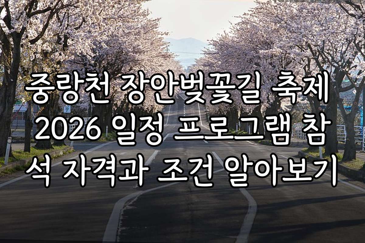 중랑천 장안벚꽃길 축제 2026 일정 프로그램 참석 자격과 조건 알아보기