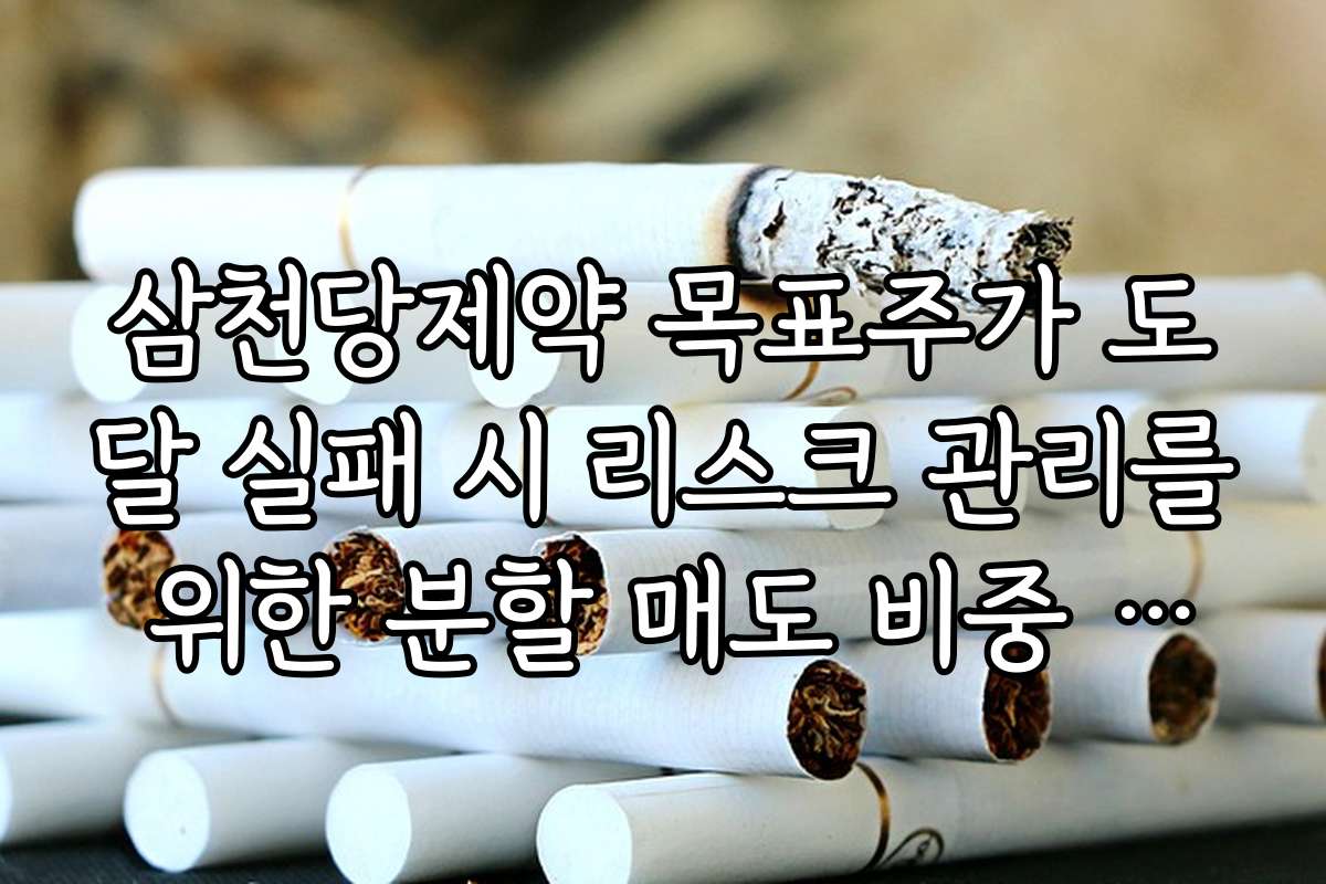 삼천당제약 목표주가 도달 실패 시 리스크 관리를 위한 분할 매도 비중 설정 가이드