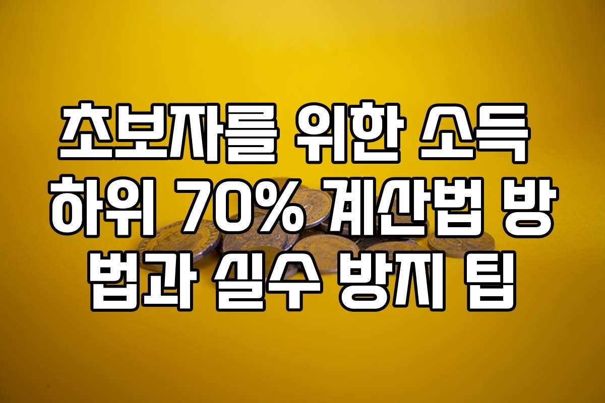 초보자를 위한 소득 하위 70% 계산법 방법과 실수 방지 팁