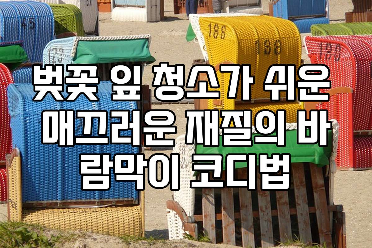 벚꽃 잎 청소가 쉬운 매끄러운 재질의 바람막이 코디법