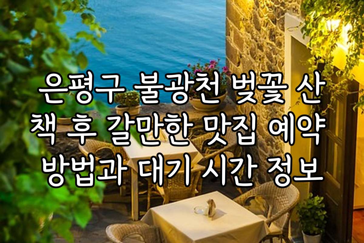 은평구 불광천 벚꽃 산책 후 갈만한 맛집 예약 방법과 대기 시간 정보