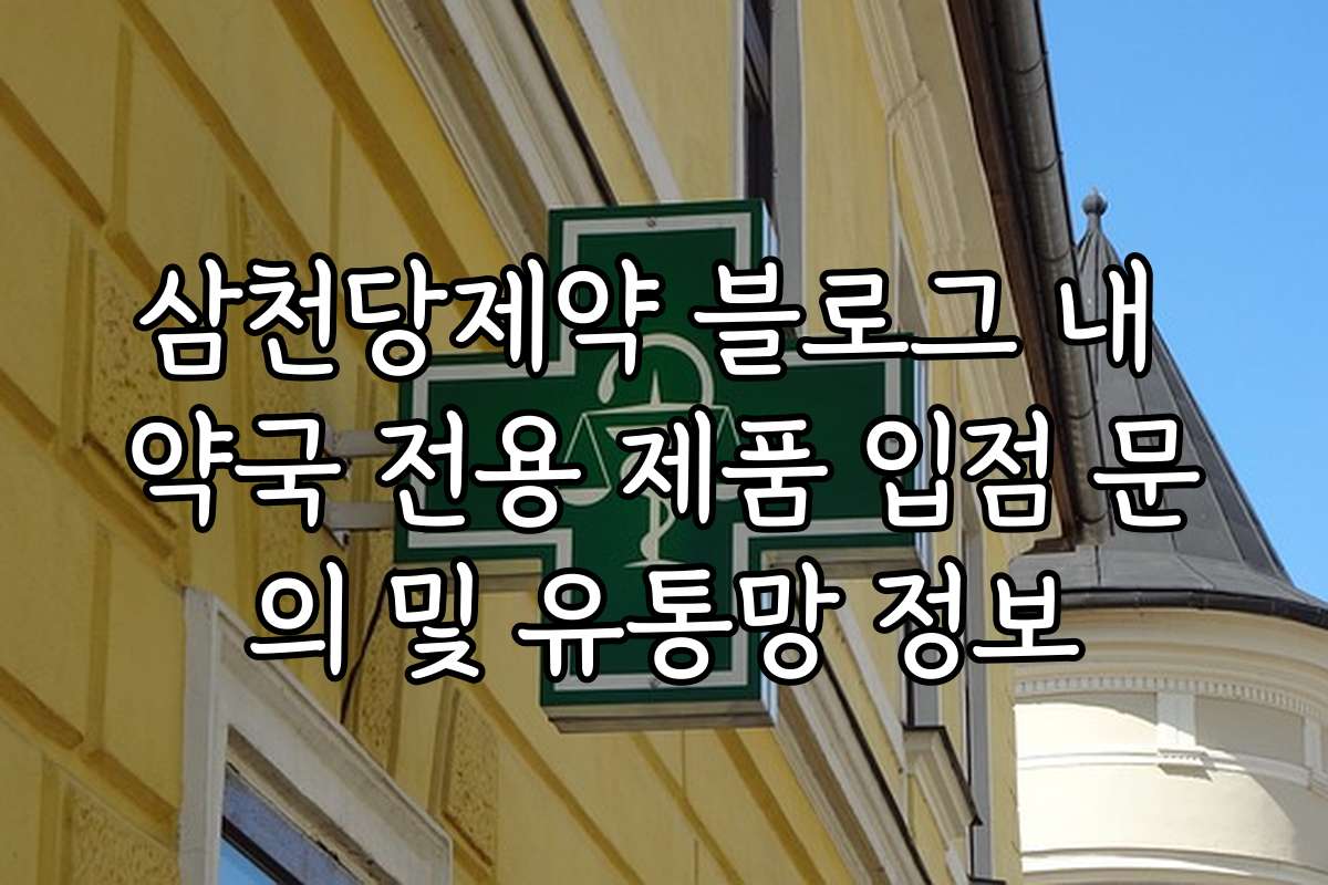 삼천당제약 블로그 내 약국 전용 제품 입점 문의 및 유통망 정보