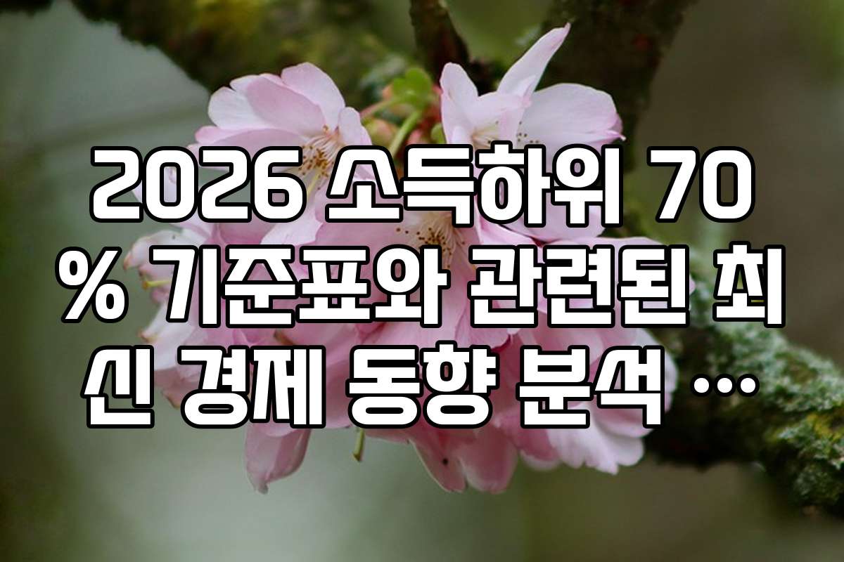 2026 소득하위 70% 기준표와 관련된 최신 경제 동향 분석 자료