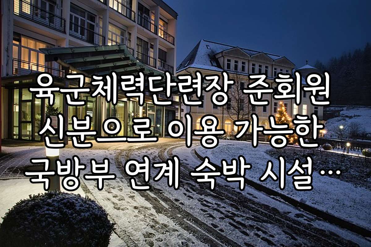 육군체력단련장 준회원 신분으로 이용 가능한 국방부 연계 숙박 시설 리스트